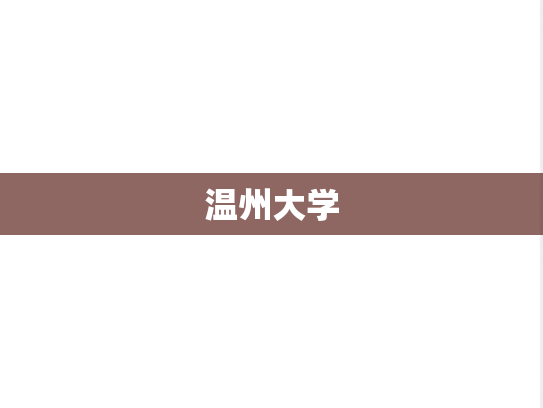 温州大学,温州大学,浙江,W,院校汇编,第1张
