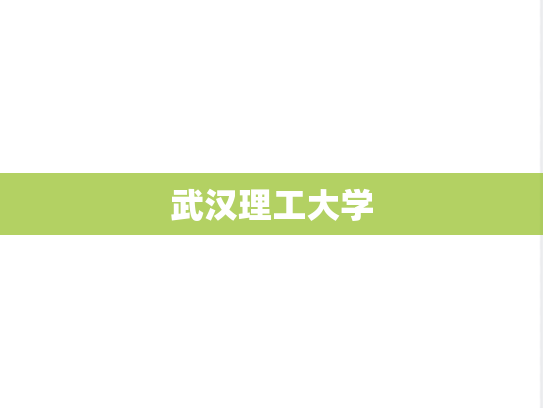 武汉理工大学,武汉理工大学,湖北,W,院校汇编,211,第1张