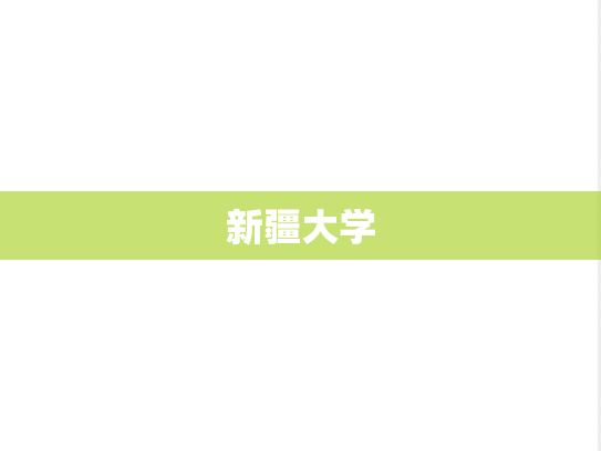 新疆大学