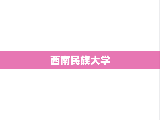 西南民族大学,西南民族大学,四川,X,院校汇编,第1张