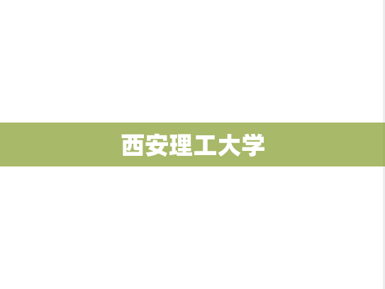 西安理工大学,西安理工大学,陕西,X,院校汇编,第1张