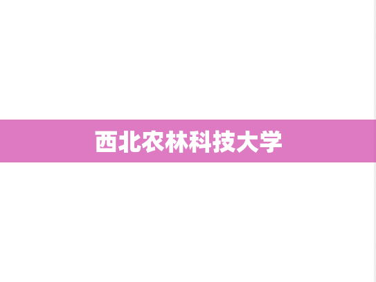 西北农林科技大学,西北农林科技大学,陕西,X,院校汇编,第1张