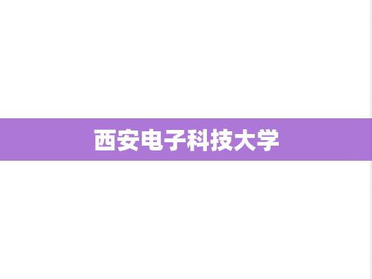 西安电子科技大学,西安电子科技大学,陕西,理工类,211,双一流,A区,X,第1张