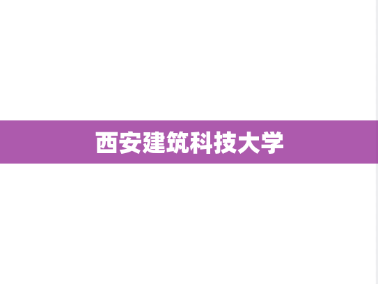 西安建筑科技大学,西安建筑科技大学,陕西,X,院校汇编,第1张