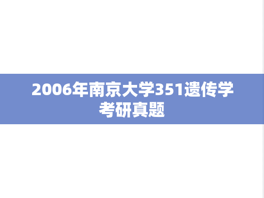 2006年南京大学351遗传学考研真题