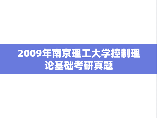 2009年南京理工大学控制理论基础考研真题