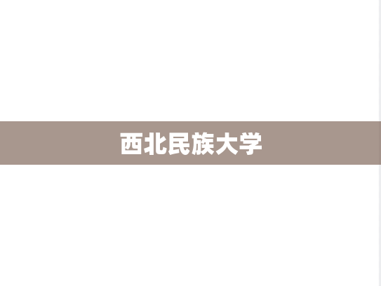 西北民族大学,西北民族大学,甘肃,X,院校汇编,第1张