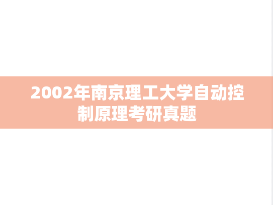 2002年南京理工大学自动控制原理考研真题