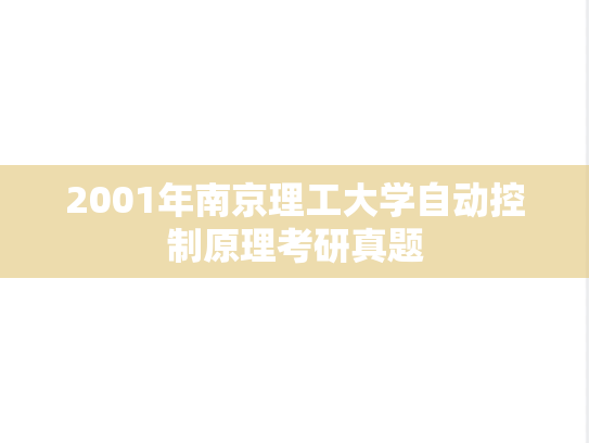 2001年南京理工大学自动控制原理考研真题