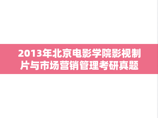 2013年北京电影学院影视制片与市场营销管理考研真题