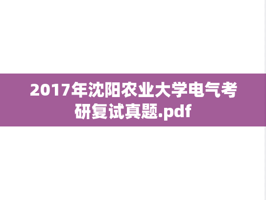 2017年沈阳农业大学电气考研复试真题.pdf