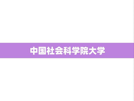 中国社会科学院大学,中国社会科学院大学,北京,Z,院校汇编,第1张
