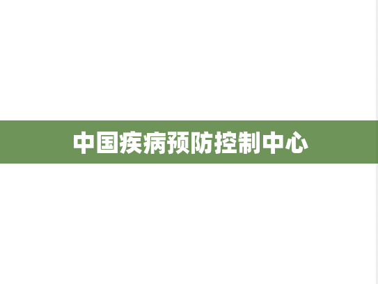 中国疾病预防控制中心,中国疾病预防控制中心,北京,Z,院校汇编,第1张