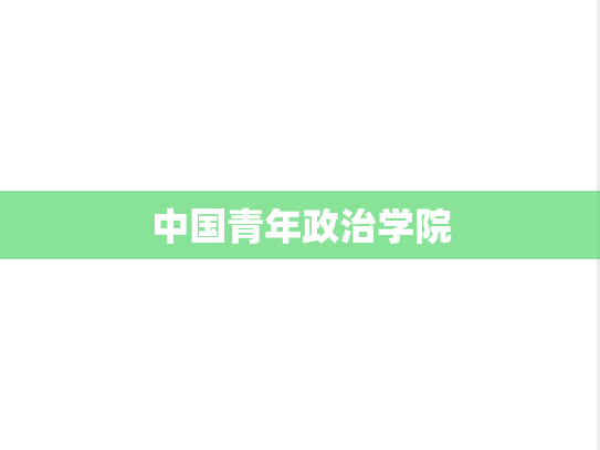 中国青年政治学院,中国青年政治学院,北京,Z,院校汇编,第1张