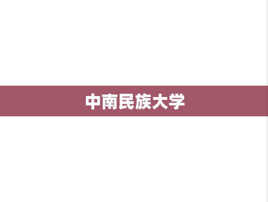 中南民族大学,中南民族大学,湖北,Z,院校汇编,第1张