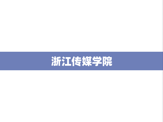 浙江传媒学院,浙江传媒学院,浙江,Z,院校汇编,第1张
