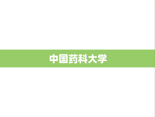 中国药科大学,中国药科大学,江苏,Z,院校汇编,211,一流学科,第1张
