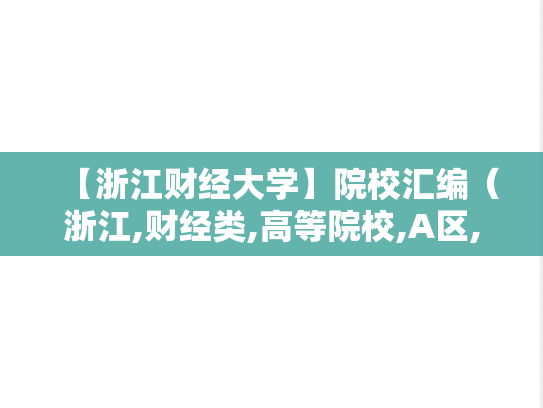 【浙江财经大学】院校汇编（浙江,财经类,高等院校,A区,Z）