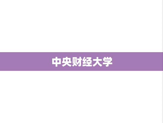 中央财经大学,中央财经大学,北京,Z,院校汇编,211,一流学科,第1张
