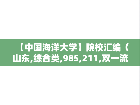 【中国海洋大学】院校汇编（山东,综合类,985,211,双一流,A区,Z）