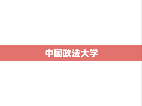 中国政法大学