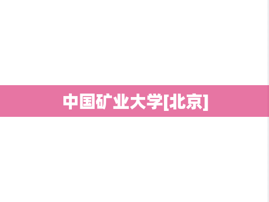 中国矿业大学[北京],中国矿业大学[北京],北京,Z,院校汇编,一流学科,211,第1张