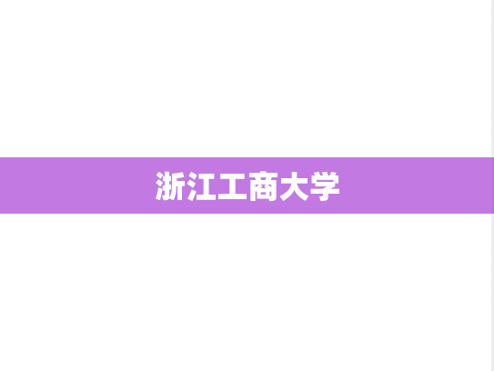 浙江工商大学,浙江工商大学,浙江,Z,院校汇编,第1张