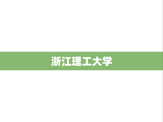 浙江理工大学,浙江理工大学,浙江,Z,院校汇编,第1张