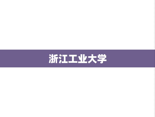 浙江工业大学