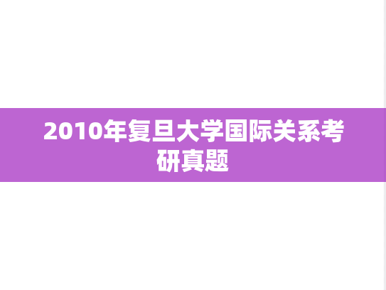 2010年复旦大学国际关系考研真题