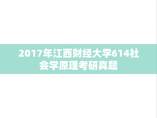 2017年江西财经大学614社会学原理考研真题
