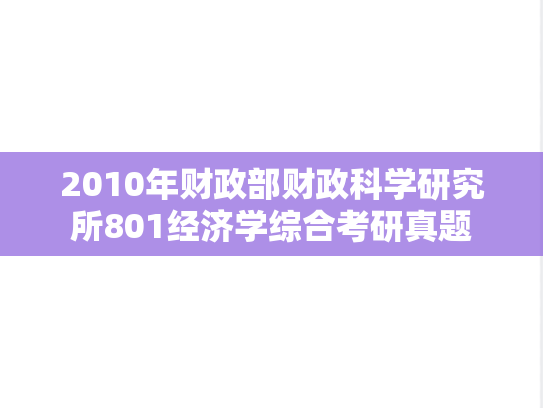 2010年财政部财政科学研究所801经济学综合考研真题