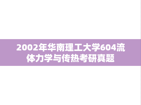 2002年华南理工大学604流体力学与传热考研真题