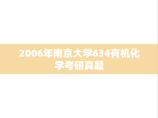 2006年南京大学634有机化学考研真题