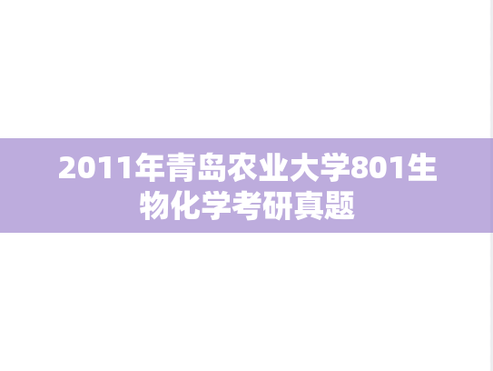 2011年青岛农业大学801生物化学考研真题