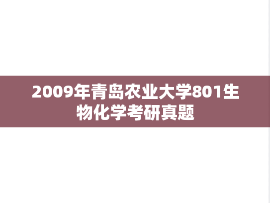 2009年青岛农业大学801生物化学考研真题