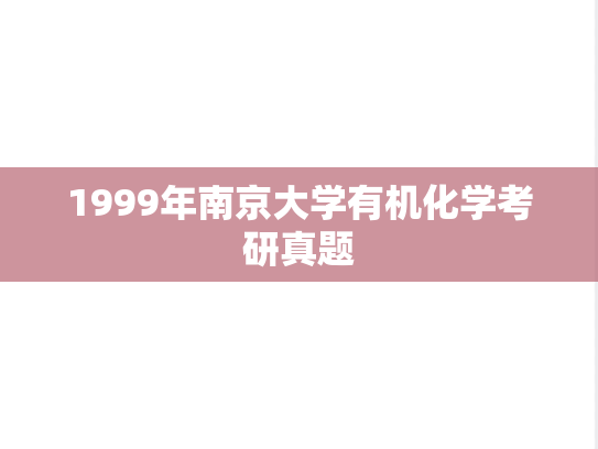 1999年南京大学有机化学考研真题