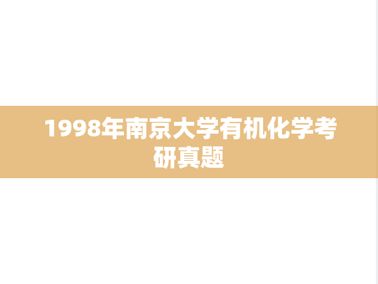 1998年南京大学有机化学考研真题
