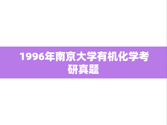 1996年南京大学有机化学考研真题
