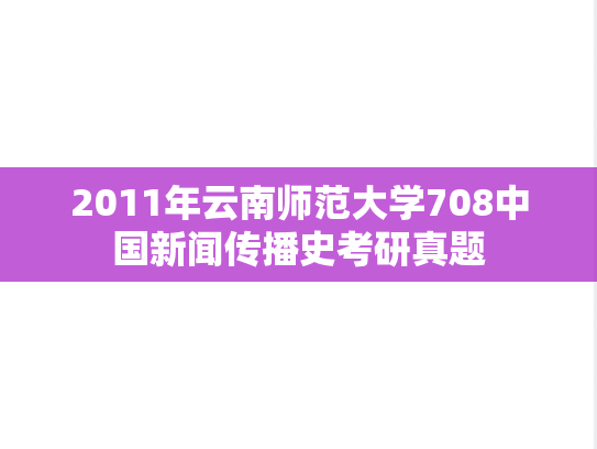 2011年云南师范大学708中国新闻传播史考研真题