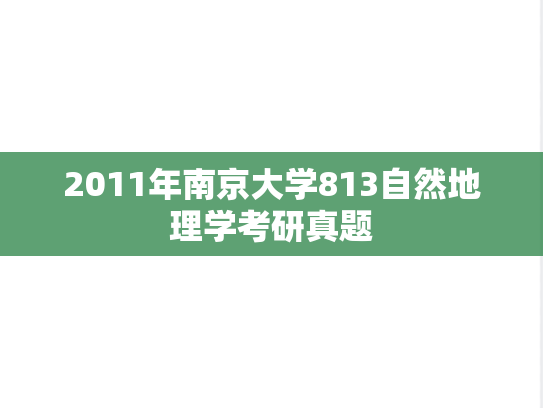 2011年南京大学813自然地理学考研真题
