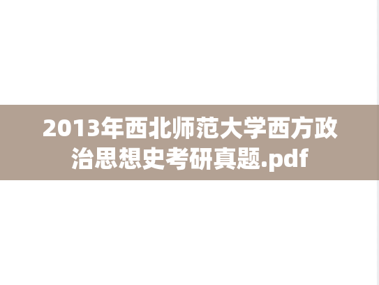 2013年西北师范大学西方政治思想史考研真题.pdf