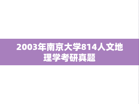 2003年南京大学814人文地理学考研真题