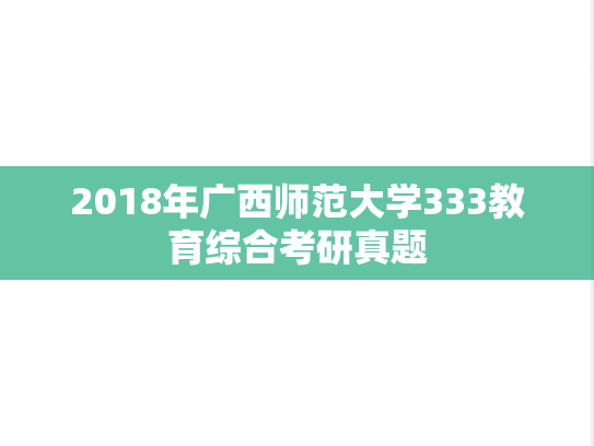 2018年广西师范大学333教育综合考研真题