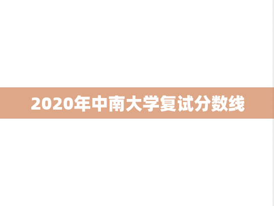 2020年中南大学复试分数线