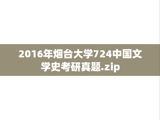 2016年烟台大学724中国文学史考研真题.zip
