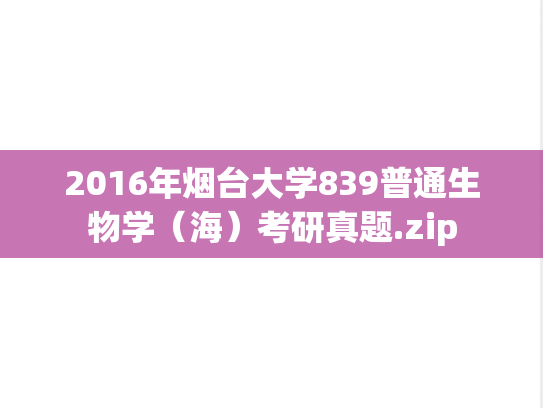 2016年烟台大学839普通生物学（海）考研真题.zip