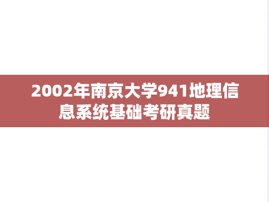 2002年南京大学941地理信息系统基础考研真题