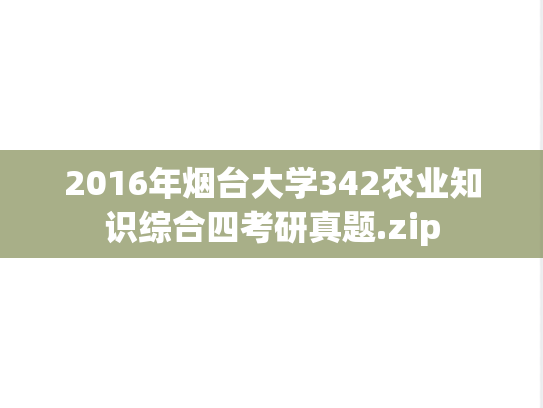 2016年烟台大学342农业知识综合四考研真题.zip