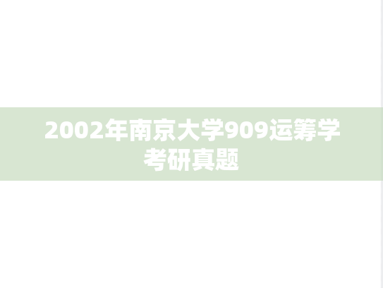 2002年南京大学909运筹学考研真题